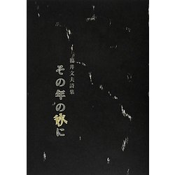 詩集 その年の秋に [単行本]