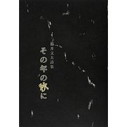 詩集 その年の秋に [単行本]