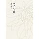 ゆずり葉 [単行本]