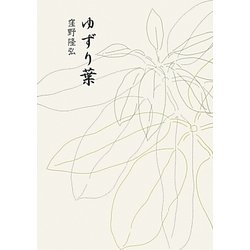 ゆずり葉 [単行本]