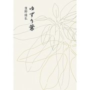 ゆずり葉 [単行本]