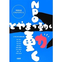 NPOが動くとやまが動く―市民社会これからのこと [単行本]