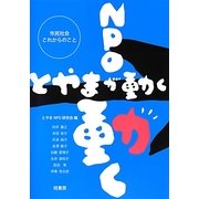 NPOが動くとやまが動く―市民社会これからのこと [単行本]