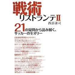 戦術リストランテ〈2〉21の疑問から読み解く、サッカーのセオリー [単行本]