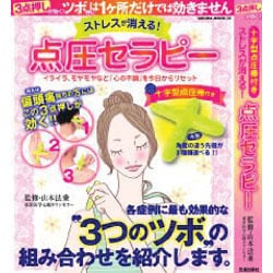 ストレスが消える!点圧セラピー－十字型点圧棒付き（SAKURA・MOOK 32） [ムックその他]