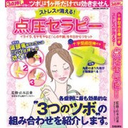 ストレスが消える!点圧セラピー－十字型点圧棒付き（SAKURA・MOOK 32） [ムックその他]
