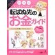 大人女子のための転ばぬ先のお金ガイド [単行本]
