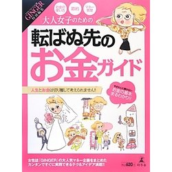 大人女子のための転ばぬ先のお金ガイド [単行本]