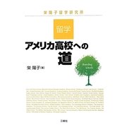 留学・アメリカ高校への道 [単行本]