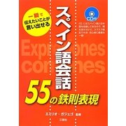スペイン語会話55の鉄則表現―一瞬で伝えたいことが言い出せる [単行本]