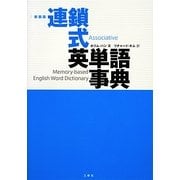 連鎖式英単語事典 新装版 [単行本]