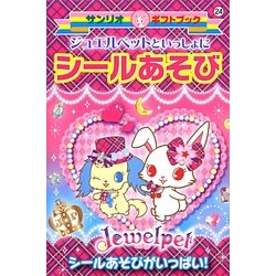 ジュエルペットといっしょにシールあそび(サンリオギフトブック) [全集叢書]