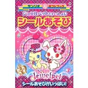 ジュエルペットといっしょにシールあそび(サンリオギフトブック) [全集叢書]