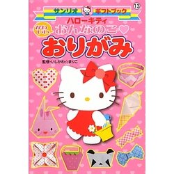 ヨドバシ Com ハローキティかわいいおんなのこ おりがみ サンリオギフトブック 全集叢書 通販 全品無料配達