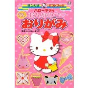 ハローキティかわいいおんなのこ おりがみ(サンリオギフトブック) [全集叢書]