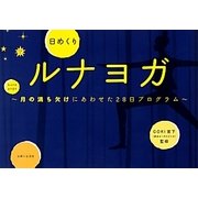 日めくりルナヨガ―月の満ち欠けにあわせた28日プログラム [単行本]