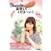 Yumiのハングルで妄想してくださーい! [単行本]