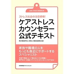 ケアストレスカウンセラー公式テキスト―ストレス社会の注目資格! [単行本]