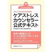 ケアストレスカウンセラー公式テキスト―ストレス社会の注目資格! [単行本]