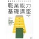 選ばれる人材になるための職業能力基礎講座 [単行本]