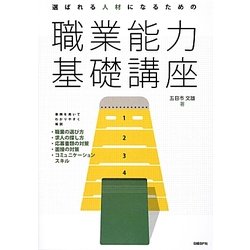 選ばれる人材になるための職業能力基礎講座 [単行本]
