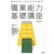 選ばれる人材になるための職業能力基礎講座 [単行本]