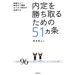 内定を勝ち取るための51ヵ条 [単行本]