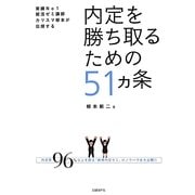 内定を勝ち取るための51ヵ条 [単行本]