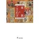 家族とことわざ(シリーズ"ことわざに聞く"〈3〉) [全集叢書]