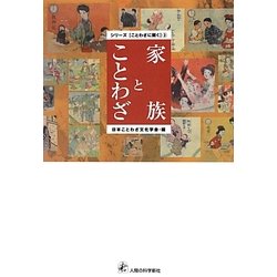 家族とことわざ(シリーズ"ことわざに聞く"〈3〉) [全集叢書]