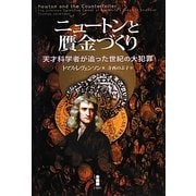 ニュートンと贋金づくり―天才科学者が追った世紀の大犯罪 [単行本]