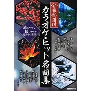 全曲楽譜付 カラオケ・ヒット名曲集 [単行本]