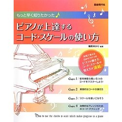 ヨドバシ Com もっと早く知りたかったピアノが上達するコード スケールの使い方 単行本 通販 全品無料配達