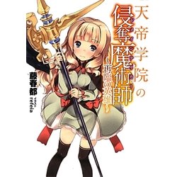 天帝学院の侵奪魔術師(ドメインテイカー)―再臨の英雄(HJ文庫) [文庫]