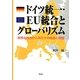ドイツ統一・EU統合とグローバリズム―教育の視点からみたその軌跡と課題 [単行本]