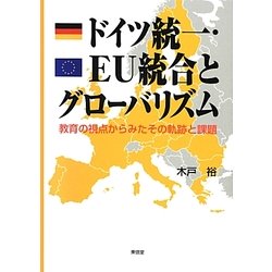 ドイツ統一・EU統合とグローバリズム―教育の視点からみたその軌跡と課題 [単行本]