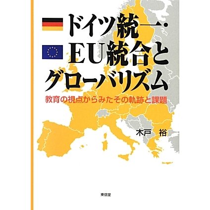 ドイツ統一・EU統合とグローバリズム―教育の視点からみたその軌跡と課題 [単行本]Ω