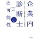 企業内診断士の可能性 [単行本]
