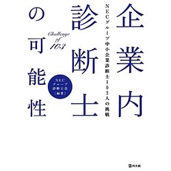 企業内診断士の可能性 [単行本]