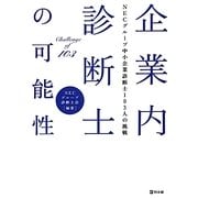 企業内診断士の可能性 [単行本]