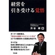 経営を引き受ける覚悟 [単行本]
