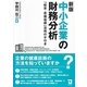 中小企業の財務分析―「経営・原価指標」活用の手引き 新版 [単行本]
