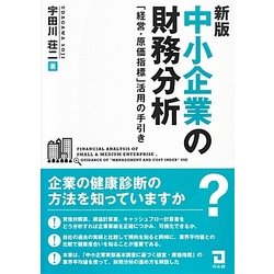 中小企業の財務分析―「経営・原価指標」活用の手引き 新版 [単行本]