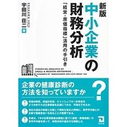中小企業の財務分析―「経営・原価指標」活用の手引き 新版 [単行本]