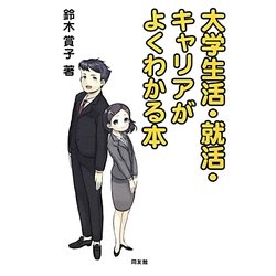 大学生活・就活・キャリアがよくわかる本 [単行本]
