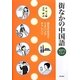街なかの中国語―耳をすませてリスニングチャレンジ [単行本]