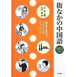 街なかの中国語―耳をすませてリスニングチャレンジ [単行本]