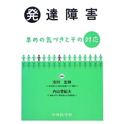 発達障害―早めの気づきとその対応 [単行本]