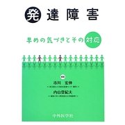 発達障害―早めの気づきとその対応 [単行本]