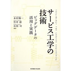 サービス工学の技術―ビッグデータの活用と実践 [単行本]